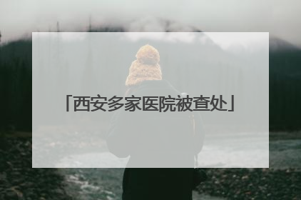 西安多家医院被查处