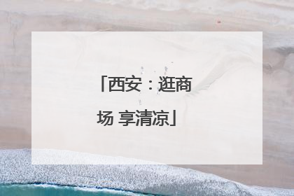 西安：逛商场 享清凉