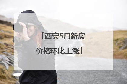 西安5月新房价格环比上涨
