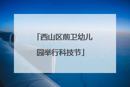 西山区前卫幼儿园举行科技节