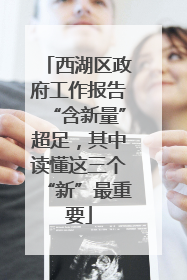 西湖区政府工作报告“含新量”超足，其中读懂这三个“新”最重要