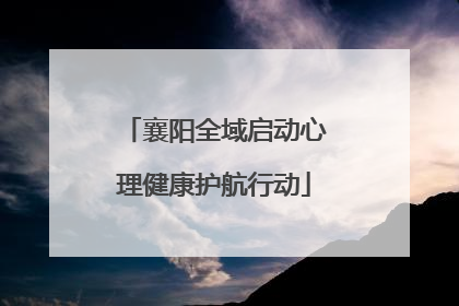 襄阳全域启动心理健康护航行动