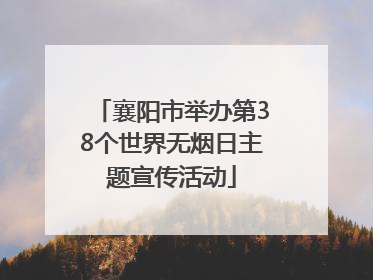 襄阳市举办第38个世界无烟日主题宣传活动
