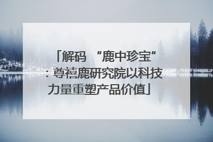 解码 “鹿中珍宝”：尊禧鹿研究院以科技力量重塑产品价值