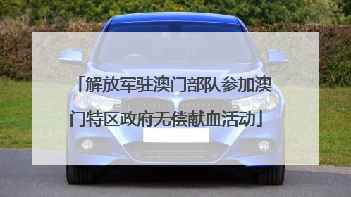 解放军驻澳门部队参加澳门特区政府无偿献血活动
