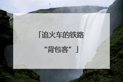 追火车的铁路“背包客”