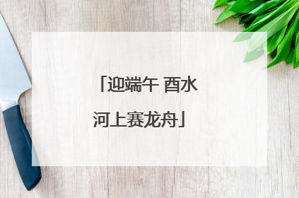迎端午 酉水河上赛龙舟