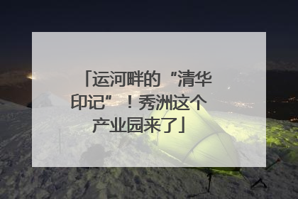 运河畔的“清华印记”！秀洲这个产业园来了