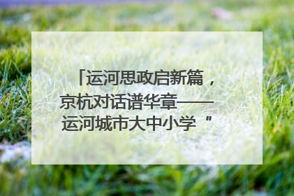 运河思政启新篇，京杭对话谱华章——运河城市大中小学“运河思政”一体化联合体在京成立