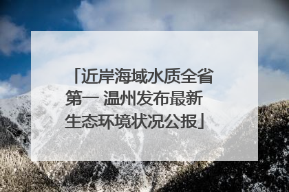 近岸海域水质全省第一 温州发布最新生态环境状况公报