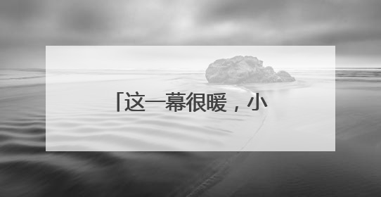 这一幕很暖，小哥因两张罚单被拦下，交警一个举动让他眼眶泛红