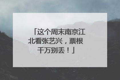 这个周末南京江北看张艺兴，票根千万别丢！