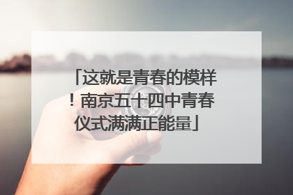 这就是青春的模样！南京五十四中青春仪式满满正能量