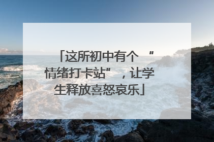 这所初中有个 “情绪打卡站”，让学生释放喜怒哀乐