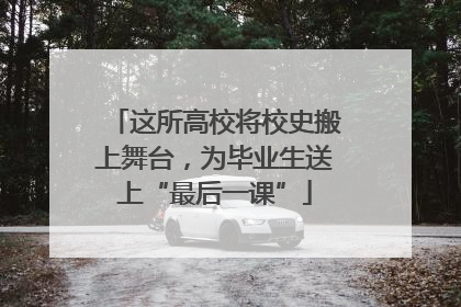 这所高校将校史搬上舞台，为毕业生送上“最后一课”