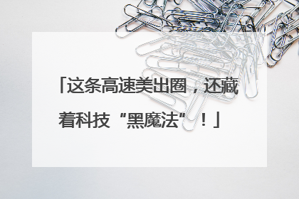 这条高速美出圈，还藏着科技“黑魔法”！