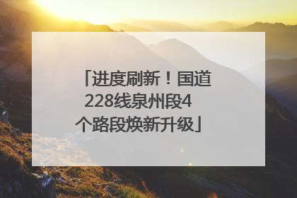 进度刷新！国道228线泉州段4个路段焕新升级