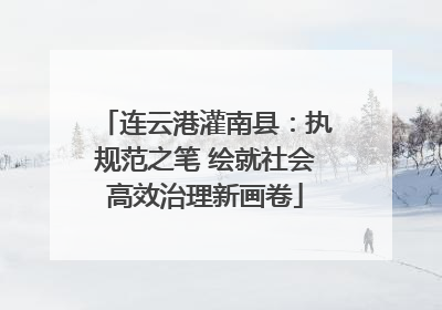 连云港灌南县：执规范之笔 绘就社会高效治理新画卷