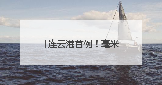 连云港首例！毫米级显微手术打开 “大脑排毒阀”，唤醒消失的记忆