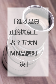谁才是真正的抗衰王者？五大NMN品牌对决