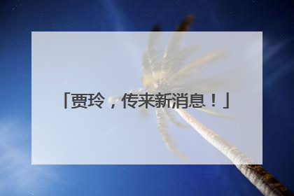 贾玲，传来新消息！