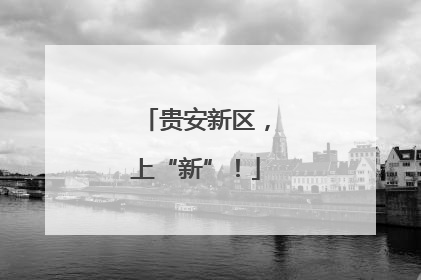 贵安新区，上“新”！