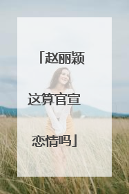 赵丽颖这算官宣恋情吗