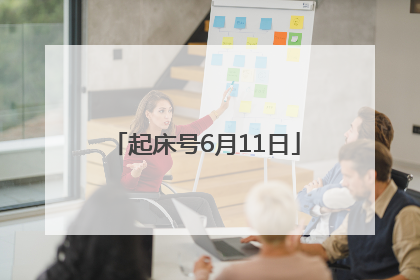 起床号6月11日