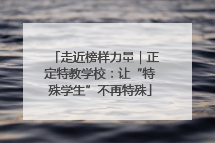 走近榜样力量｜正定特教学校：让“特殊学生”不再特殊