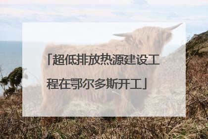 超低排放热源建设工程在鄂尔多斯开工