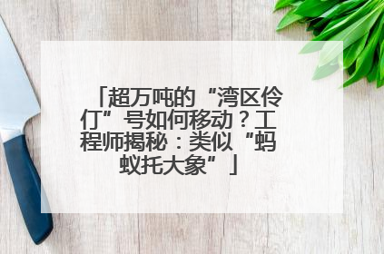 超万吨的“湾区伶仃”号如何移动？工程师揭秘：类似“蚂蚁托大象”