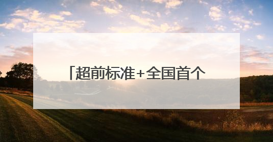 超前标准+全国首个集群！“中国大樱桃之乡”重塑产业标杆