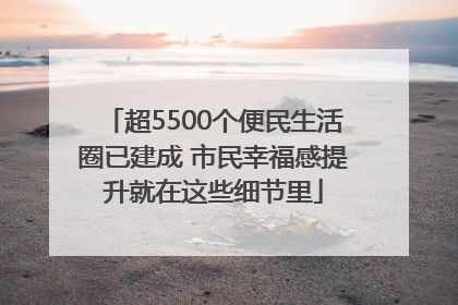 超5500个便民生活圈已建成 市民幸福感提升就在这些细节里