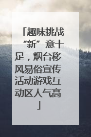 趣味挑战“新”意十足，烟台移风易俗宣传活动游戏互动区人气高