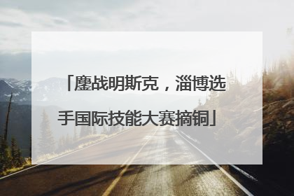 鏖战明斯克，淄博选手国际技能大赛摘铜