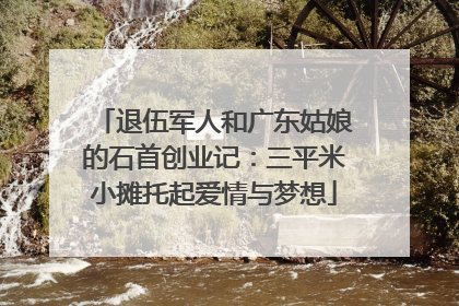 退伍军人和广东姑娘的石首创业记：三平米小摊托起爱情与梦想