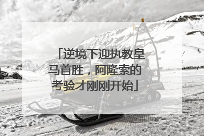 逆境下迎执教皇马首胜，阿隆索的考验才刚刚开始