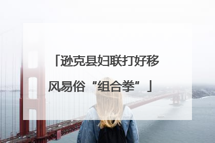 逊克县妇联打好移风易俗“组合拳”