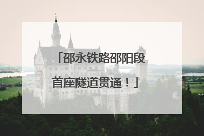 邵永铁路邵阳段首座隧道贯通！