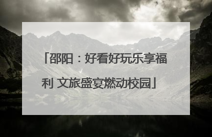 邵阳：好看好玩乐享福利 文旅盛宴燃动校园