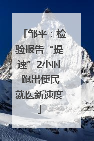 邹平：检验报告“提速”2小时 跑出便民就医新速度