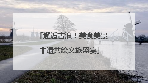邂逅古浪！美食美景非遗共绘文旅盛宴