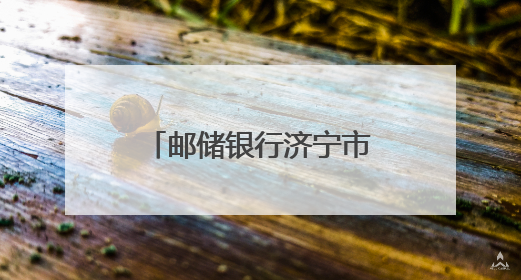 邮储银行济宁市分行开展“万里行”活动护航高考