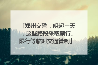 郑州交警：明起三天，这些路段采取禁行、限行等临时交通管制