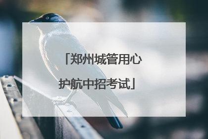 郑州城管用心护航中招考试