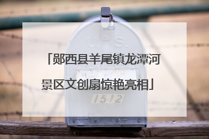 郧西县羊尾镇龙潭河景区文创扇惊艳亮相
