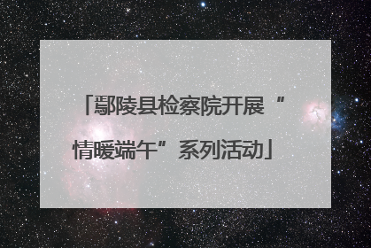 鄢陵县检察院开展“情暖端午”系列活动
