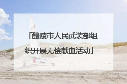 醴陵市人民武装部组织开展无偿献血活动