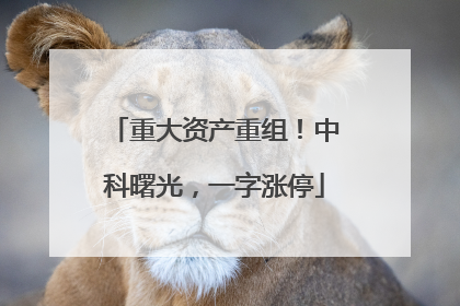 重大资产重组！中科曙光，一字涨停