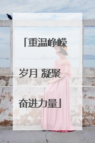 重温峥嵘岁月 凝聚奋进力量